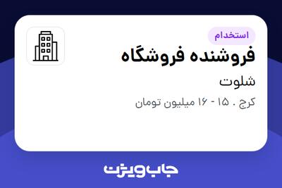 استخدام فروشنده فروشگاه - خانم در شلوت