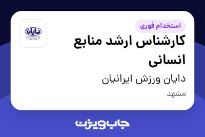 استخدام کارشناس ارشد منابع انسانی - خانم در دایان ورزش ایرانیان