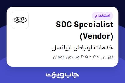 استخدام SOC Specialist (Vendor) در خدمات ارتباطی ایرانسل