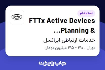 استخدام FTTx Active Devices Planning   Optimization Engineer (Vendor) در خدمات ارتباطی ایرانسل