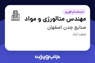 استخدام مهندس متالورژی و مواد - آقا در صنایع چدن اصفهان