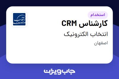 استخدام کارشناس CRM در انتخاب الکترونیک