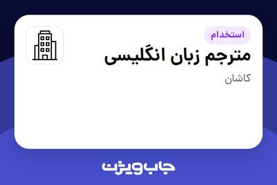 استخدام مترجم زبان انگلیسی - خانم در سازمانی فعال در حوزه تولیدی / صنعتی