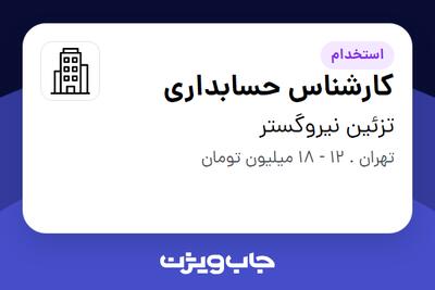 استخدام کارشناس حسابداری - خانم در تزئین نیروگستر