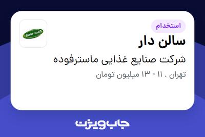 استخدام سالن دار - خانم در شرکت صنایع غذایی ماسترفوده