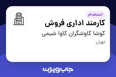 استخدام کارمند اداری فروش - خانم در کوشا کاوشگران کاوا شیمی