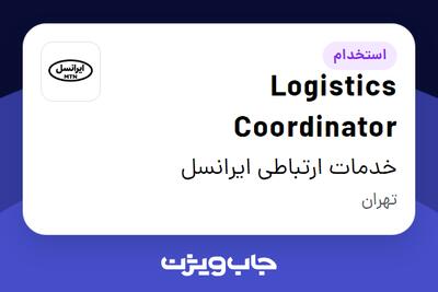 استخدام Logistics Coordinator در خدمات ارتباطی ایرانسل