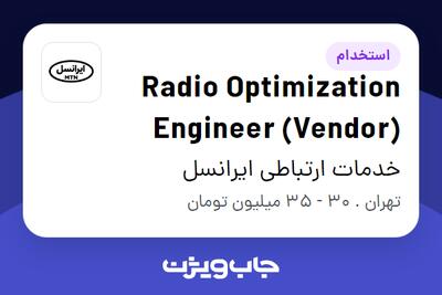 استخدام Radio Optimization Engineer (Vendor) در خدمات ارتباطی ایرانسل