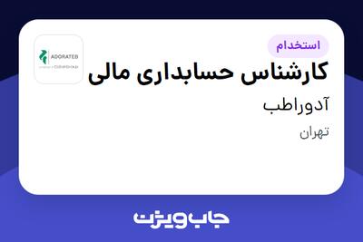 استخدام کارشناس حسابداری مالی در آدوراطب