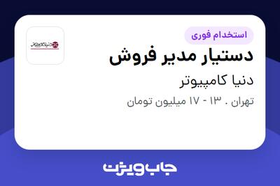 استخدام دستیار مدیر فروش - خانم در دنیا کامپیوتر