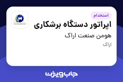 استخدام اپراتور دستگاه برشکاری - آقا در هومن صنعت اراک