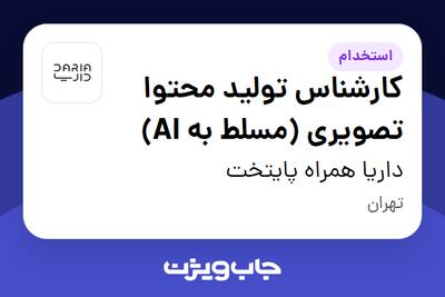 استخدام کارشناس تولید محتوا تصویری (مسلط به AI) در داریا همراه پایتخت