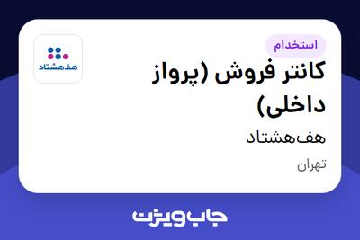 استخدام کانتر فروش (پرواز داخلی) در هف‌هشتاد