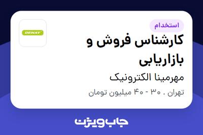 استخدام کارشناس فروش و بازاریابی - آقا در مهرمینا الکترونیک