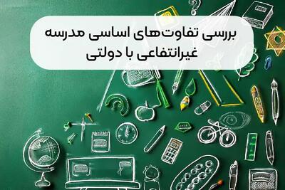 بررسی ۱۰ تفاوت اساسی مدرسه غیرانتفاعی با دولتی