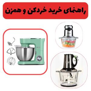 راهنمای خرید خردکن و همزن