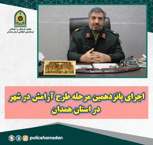 دستگیری ۴۱۲ نفر مجرم و کشف بیش از ۲۸ کیلوگرم انواع مواد مخدر در همدان