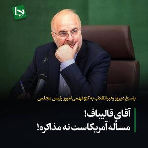 پاسخ دیروز رهبر انقلاب به کج‌فهمی امروز رییس مجلس/ آقای قالیباف! مسأله آمریکاست نه مذاکره!