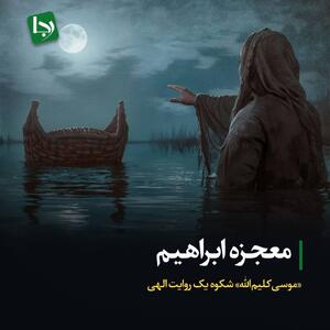 معجزه ابراهیم/ «موسی کلیم‌الله» شکوه یک روایت الهی