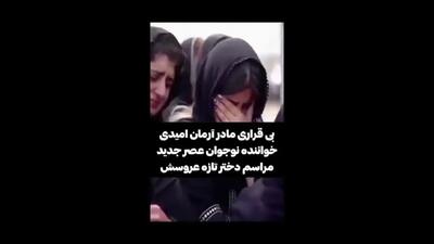 فیلم ضجه های  مادر آرمان امیدی بر سر خانه ابدی دختر تازه عروسش/ مادر داغ دیده لباس عروس، کفش و خنچه عقد دخترش را سر خاکش چید