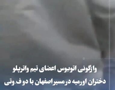 فیلم واژگونی مرگبار اتوبوس تیم واترپلوی دختران ارومیه ای !