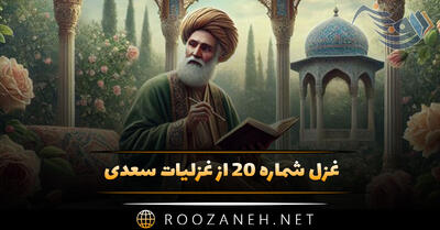 غزل شماره ۲۰ از غزلیات سعدی؛ لاابالی چه کند دفتر دانایی را