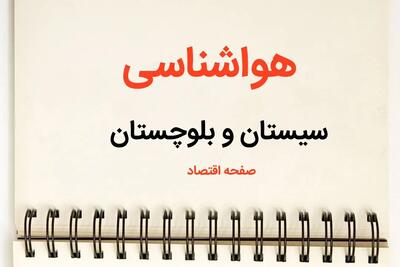 پیش بینی هواشناسی زاهدان فردا | پیش بینی آب و هوا سیستان و بلوچستان فردا یکشنبه ۲۱ بهمن ماه ۱۴۰۳ | هواشناسی سیستان و بلوچستان