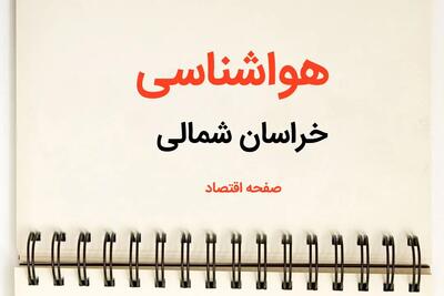 اخبار پیش بینی هواشناسی خراسان شمالی فردا | پیش بینی آب و هوا خراسان شمالی فردا یکشنبه ۲۱ بهمن ماه ۱۴۰۳ + هواشناسی بجنورد