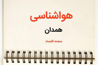 آخرین پیش بینی هواشناسی همدان فردا | پیش بینی آب و هوا همدان فردا یکشنبه ۲۱ بهمن ماه ۱۴۰۳