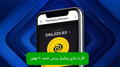 کارت های بازی پیکسل ورس امروز شنبه ۲۰ بهمن ۱۴۰۳