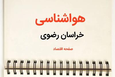 اخبار پیش بینی هواشناسی خراسان رضوی فردا | پیش بینی آب و هوا خراسان رضوی فردا یکشنبه ۲۱ بهمن ماه ۱۴۰۳ + جدول هواشناسی مشهد