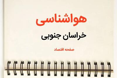 پیش بینی هواشناسی خراسان جنوبی فردا | پیش بینی آب و هوا خراسان جنوبی فردا یکشنبه ۲۱ بهمن ماه ۱۴۰۳ | جدول هواشناسی بیرجند