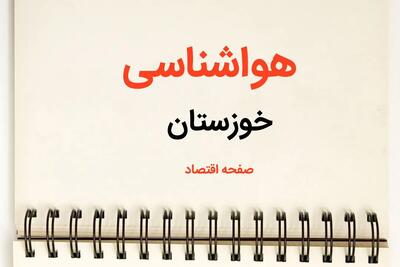 پیش بینی هواشناسی خوزستان فردا | پیش بینی آب و هوا خوزستان فردا یکشنبه ۲۱ بهمن ماه ۱۴۰۳ | خبر فوری هواشناسی اهواز