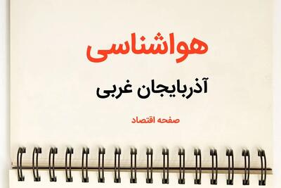 پیش بینی هواشناسی آذربایجان غربی فردا | پیش بینی آب و هوا آذربایجان غربی فردا یکشنبه ۲۱ بهمن ماه ۱۴۰۳ + جدول هواشناسی ارومیه