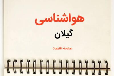 پیش بینی هواشناسی گیلان فردا | پیش بینی آب و هوا گیلان فردا یکشنبه ۲۱ بهمن ماه ۱۴۰۳ + جدول هواشناسی رشت