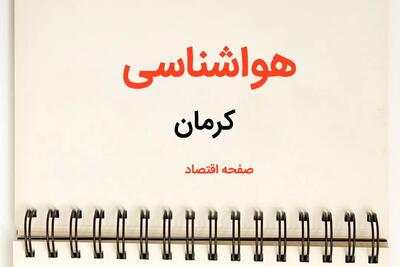 اخبار پیش بینی هواشناسی کرمان فردا | پیش بینی آب و هوا کرمان فردا یکشنبه ۲۱ بهمن ماه ۱۴۰۳ | جدول هواشناسی کرمان