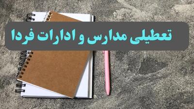 تعطیلی ادارات فردا یکشنبه ۲۱ بهمن ۱۴۰۳ | کدام ادارات یکشنبه ۲۱ بهمن ۱۴۰۳ تعطیل است؟