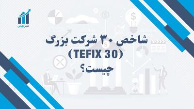 شاخص TEFIX 30 چیست؟ | عملکرد بزرگ‌ترین شرکت‌های بورس تهران