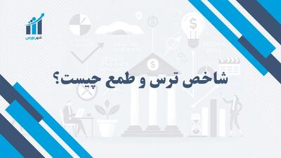 شاخص ترس و طمع چیست؟ | کلید تصمیم‌گیری هوشمندانه