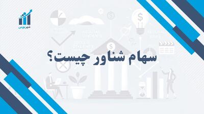 سهام شناور چیست؟ | تأثیر آن بر نوسانات بازار بورس