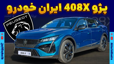 پژو 408X ؛ ویدیوی معرفی + مشخصات فنی - آخرین خودرو