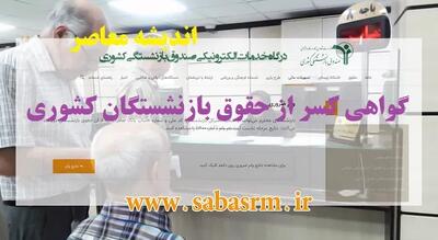 ساده ترین راه دریافت گواهی کسر از حقوق بازنشستگان/ وب‌ سایت های دریافت گواهی کسر از حقوق اندیشه معاصر