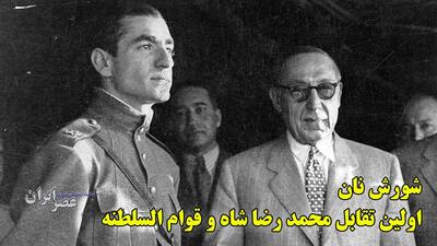 تهران در آتش خشم گرسنگان ؛ اولین دعوای محمد رضا شاه و قوام السلطنه بر سر چه بود؟ / مادر شاه محتکر گندم بود؟ وقتی برای اولین بار پول ملی بی‌ارزش شد (فیلم)