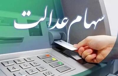 نکات مهم برای دریافت سود سهام عدالت / از اشتباهات بانکی جلوگیری کنید