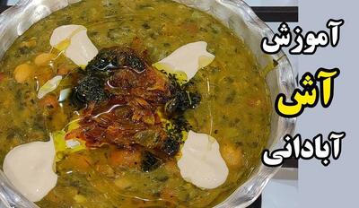 طرز تهیه آش آبادان با رسپی اصلی که همه دنبالشن