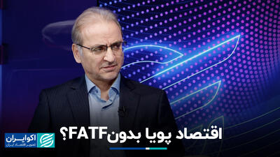 اقتصاد پویا بدون FATF؟+ فیلم