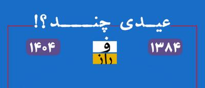 اینفوگرافیک: عیدی چند؟!