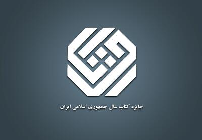 راه‌یابی ۳۳ اثر در گروه «دین» به مرحله نهایی داوری جایزه کتاب سال