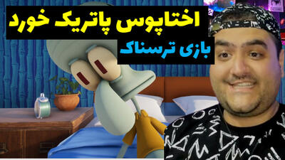 استریم بازی ترسناک باب اسفنجی : Sinister Squidward