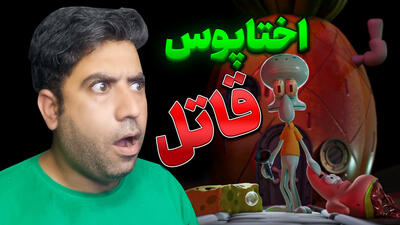 استریم بازی ترسناک باب اسفنجی و اختاپوس قاتل : Sinister Squidward